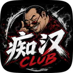 痴汉俱乐部